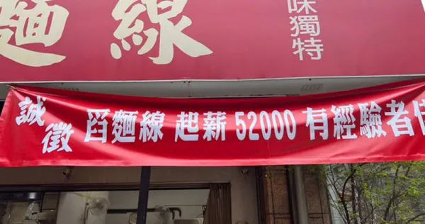 台北市大安區一間知名麵線攤在門口貼出徵人布條，上面寫著誠徵舀麵線起薪52000。（圖／報系資料照）