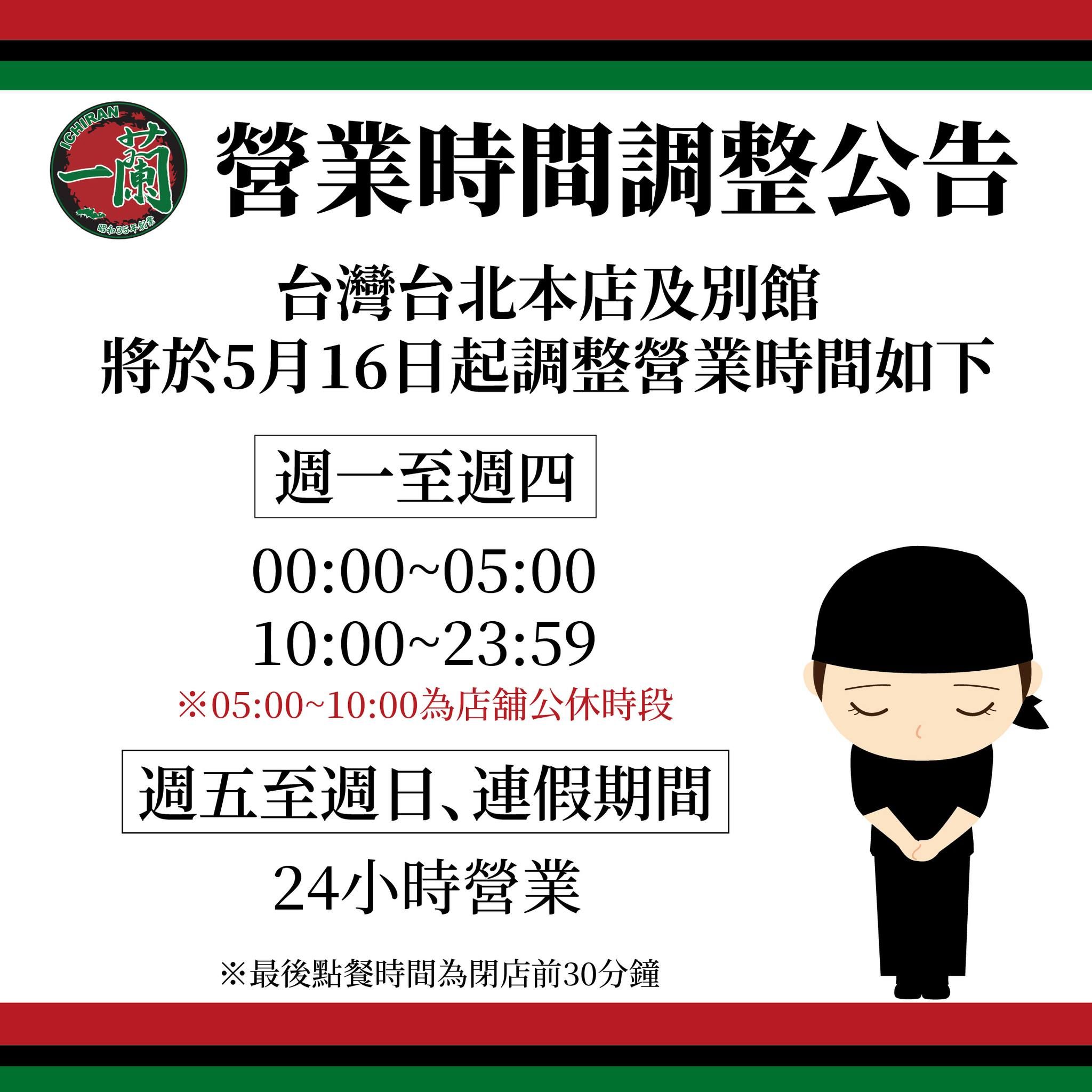 ▲一蘭台灣宣布平日不再24小時營業。（圖／翻攝自天然豚骨拉麵專門店 一蘭台灣）