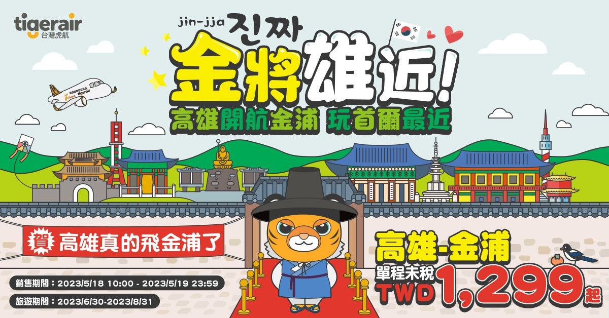 ▲台灣虎航宣布開賣高雄-金浦航線。（圖／虎航）