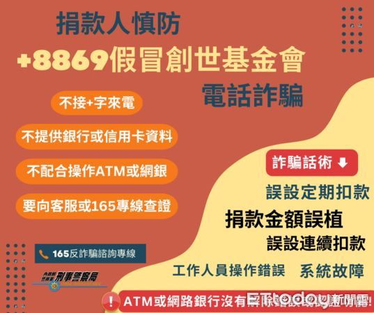 ▲刑事局17日對創世基金會遭詐團冒名詐騙提出相關預警。（圖／記者張君豪翻攝）