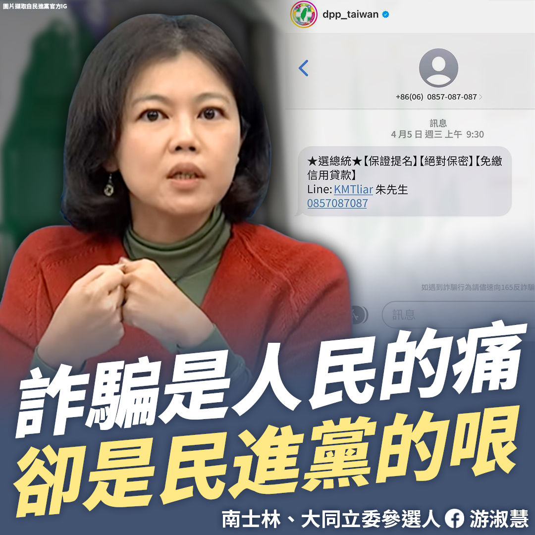 ▲▼民進黨造浪者「詐騙簡訊哏圖」酸人　她嘆：人民的痛是黨的哏。（圖／翻攝游淑慧臉書）