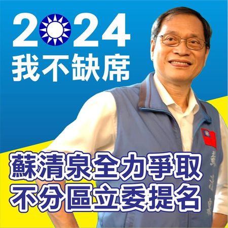 ▲蘇清泉2024不缺席             。（圖／取自蘇清泉臉書，下同）