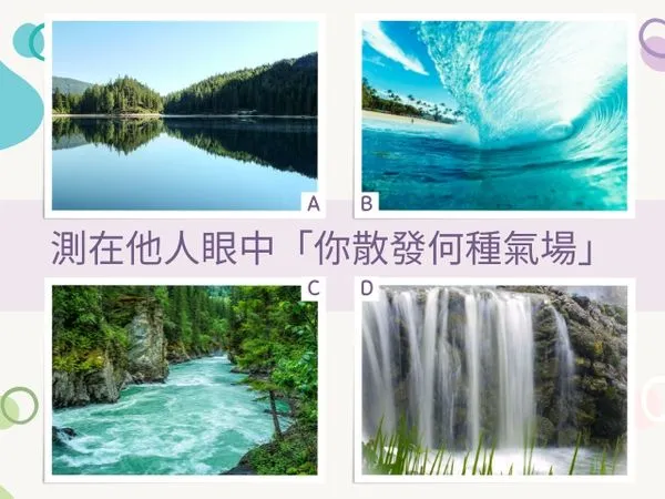 ▲選一張水景照， 測在他人眼中你散發何種氣場? （素材／取自免費圖庫pexels  記者陳怡真製圖） 