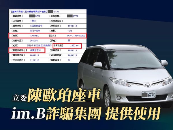 ▲▼黃國昌爆出陳歐珀的保母車登記在im.B詐騙集團旗下。（圖／翻攝自黃國昌臉書）