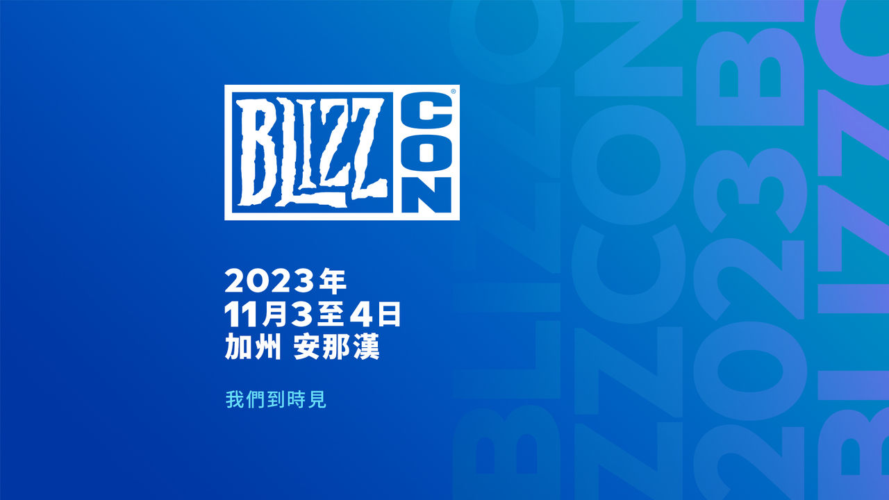 ▲▼Blizzard,暴雪,BlizzCon,暴雪嘉年華,BlizzCon 2023。