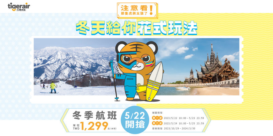 ▲台灣虎航冬季班特惠票表促銷海報。（圖／台虎提供）