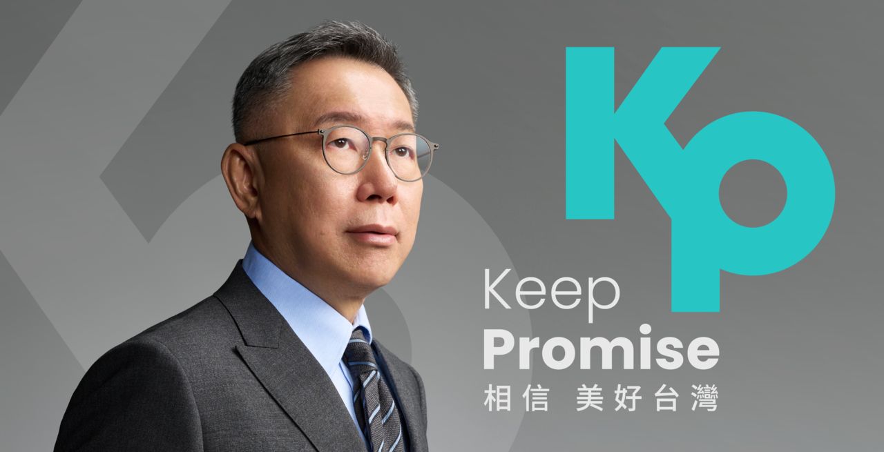 柯文哲競選總統口號曝光　「Keep Promise相信美好台灣」 | E