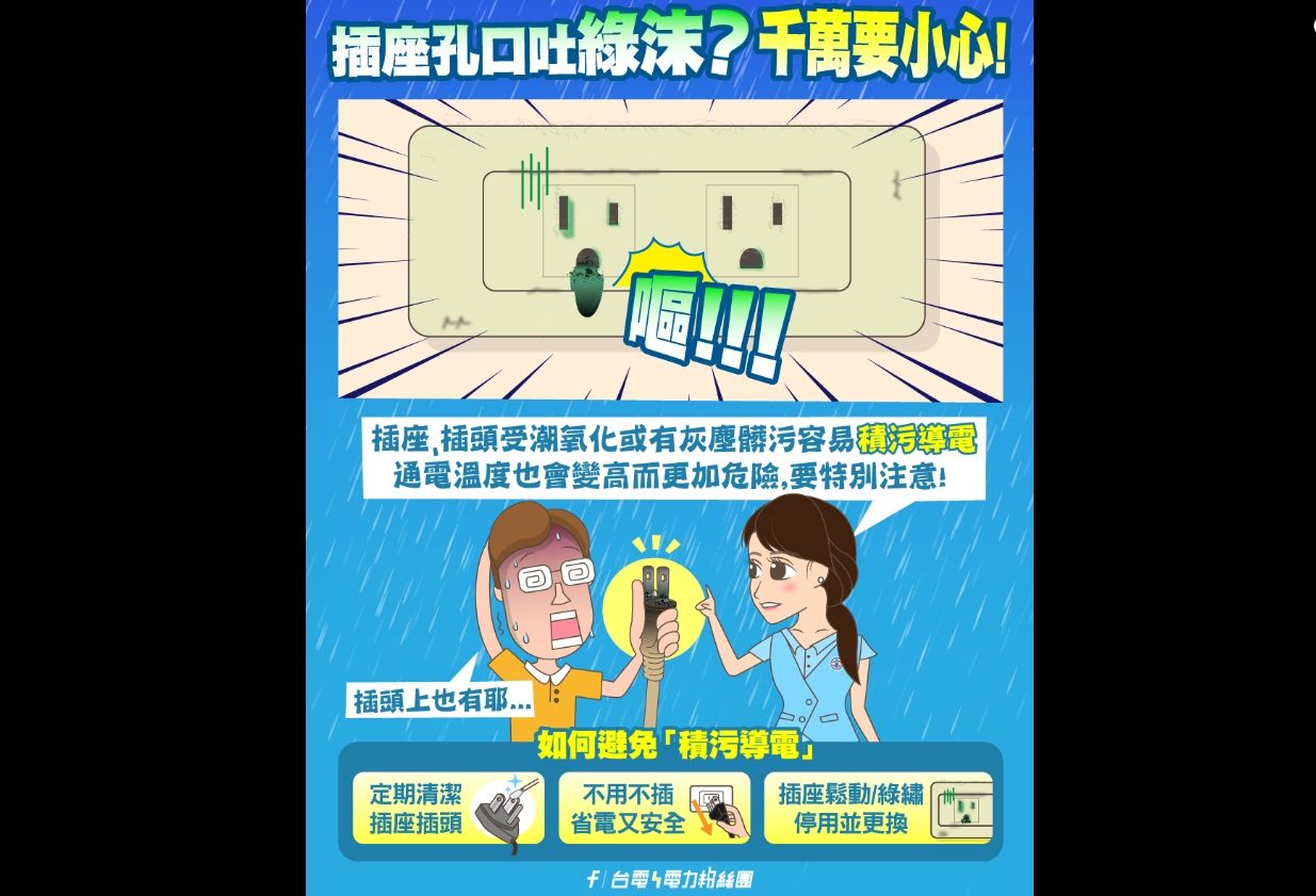▲台電提醒民眾豪雨要注意家中插座3件事。（圖／翻攝自台電）