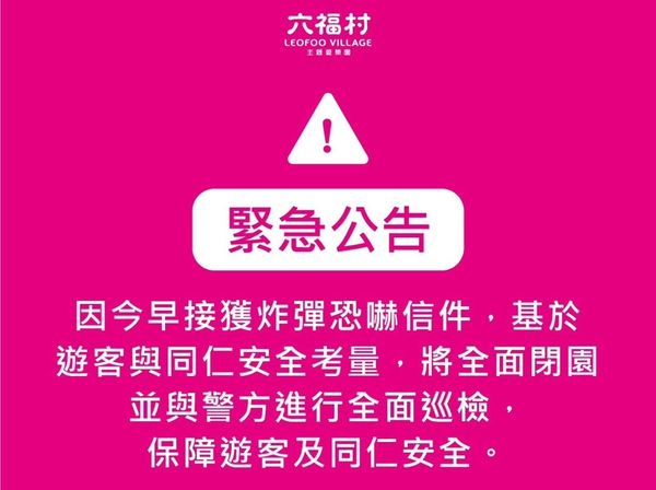 ▲▼       六福村收炸彈恐嚇，緊急公告閉園      。（圖／翻攝六福村臉書）