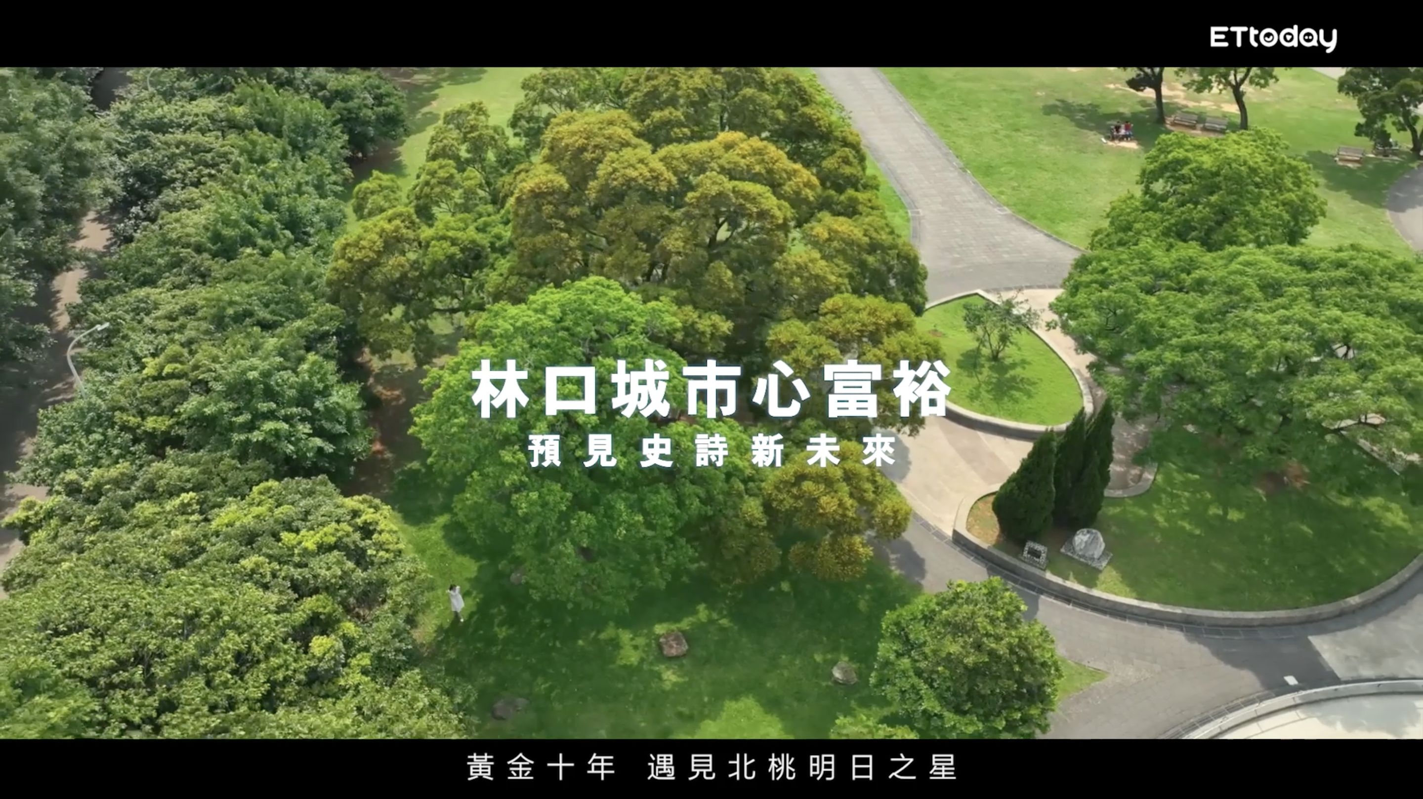 ▲▼林口,工一工業區,艾司摩爾,交通,公園,智慧產業。（圖／翻攝自影片）