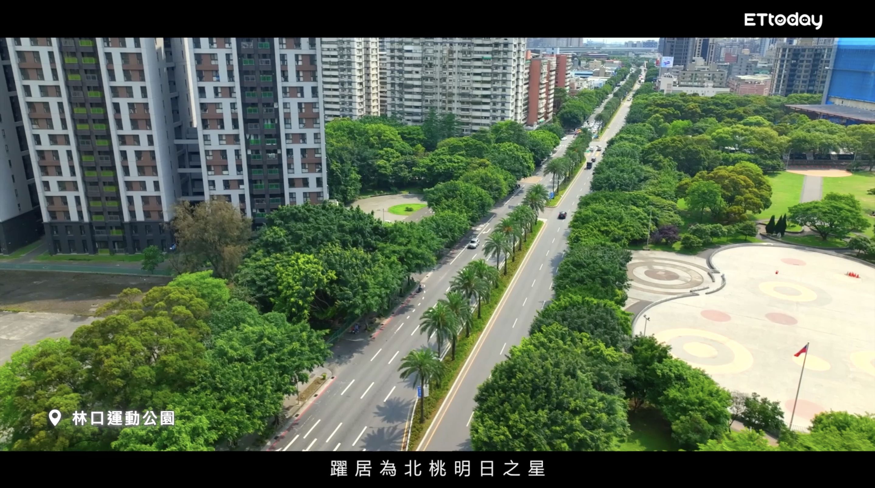 ▲▼林口,工一工業區,艾司摩爾,交通,公園,智慧產業。（圖／翻攝自影片）