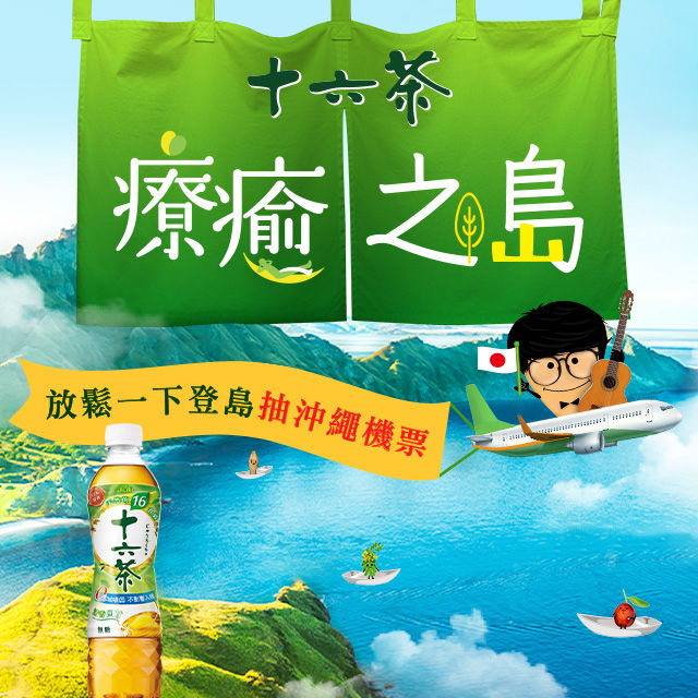 ▲▼   上班壓力大一定要玩！跟著「16食穀導遊」跳島　完成任務抽沖繩機票          。（圖／品牌）