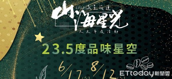 ▲▼花蓮天文旅遊系列，6月份舉辦「23.5度品味星空」活動，在星空下品味花蓮在地香氣。（圖／記者王兆麟翻攝，下同）