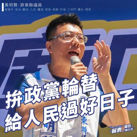 ▲屏東縣議員黃明賢獲國民黨徵召參選一選區立委             。（圖／取自黃明賢臉書）