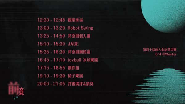 ▲第 40 屆政大金旋獎決賽將在 6 月 4 日（日）於 Westar 盛大登場。（圖／第 40 屆政大金旋獎提供）