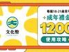倒數8天！「文化成年禮金」來這領