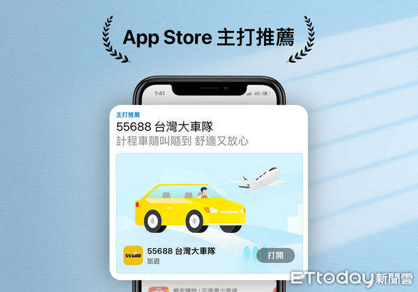 ▲5月中旬時55688 App獲得蘋果App Store主打推薦，將其放在首頁露出，象徵著55688 App的服務內容得到用戶認可。（圖／大車隊提供）