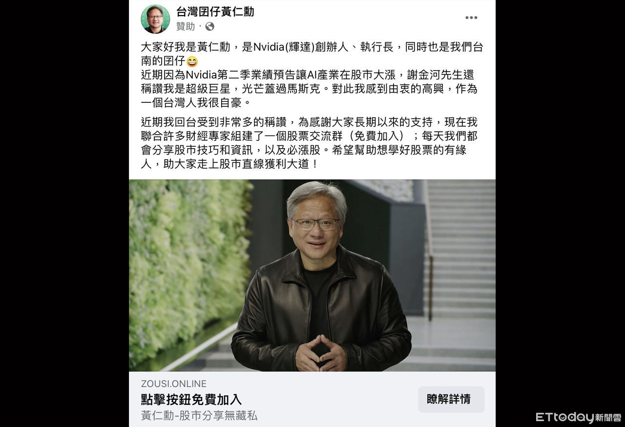 臉書詐騙廣告出現「台灣囝仔黃仁勳飆股」！　打詐國家隊出手了 | ETto