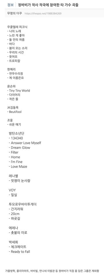 ▲南韓網友2021年5月18日曾列出鍾鮑比參與創作的歌曲。（圖／翻攝自theqoo）
