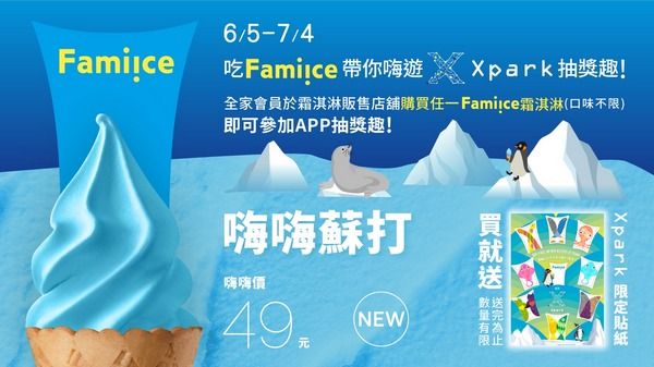 ▲Xpark與「全家」聯名推出藍色海洋風「嗨嗨蘇打霜淇淋」