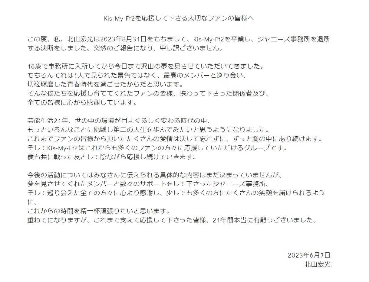 ▲▼Kis-My-Ft2北山宏光宣佈退團　8月同時離開傑尼斯。（圖／翻攝自傑尼斯官網）