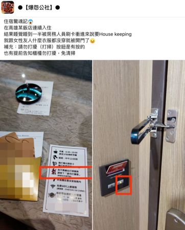 網友透露自己到高雄某飯店住宿時，遭房務人員直接闖入。（翻攝自爆怨公社臉書）
