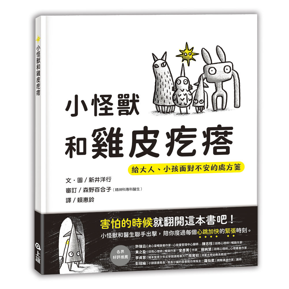 ▲▼情緒圖畫書《小怪獸和雞皮疙瘩》，提供親子面對不安的處方箋。（圖／信誼基金會提供）