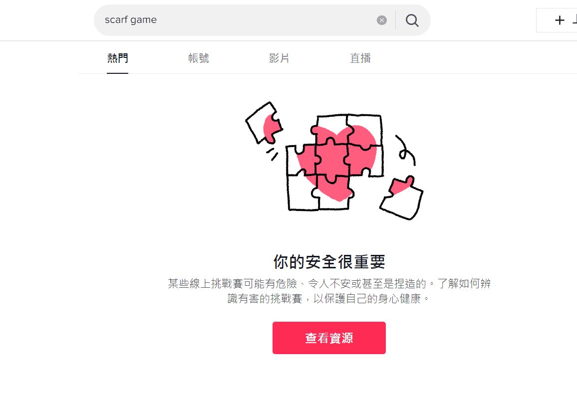 ▲抖音已無法搜尋相關挑戰影片。（圖／翻攝自抖音）