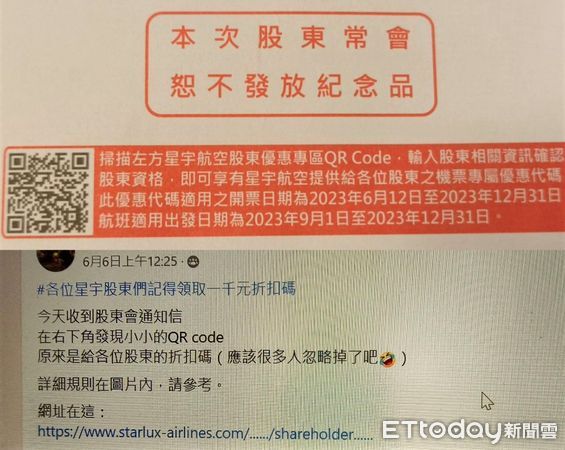 ▲星宇股東通知書寫說不送紀念品，掃描QR code卻有股東機票1千元專屬折扣碼；下圖有股民提醒在星宇航空討論區提醒股東會通知書上有折扣碼。（圖／記者張佩芬攝）