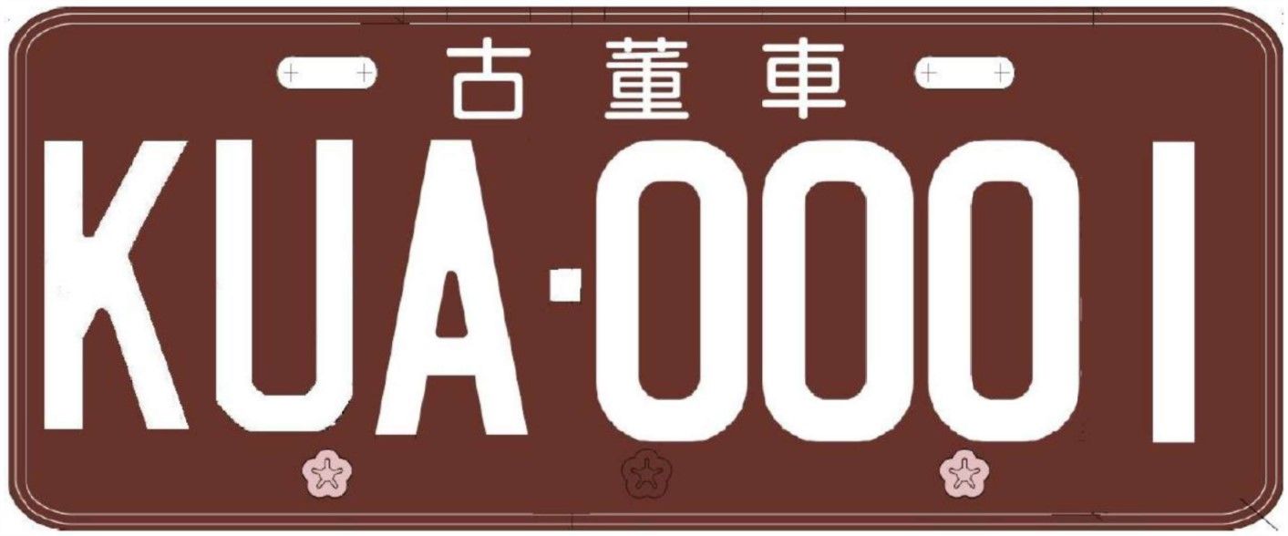 ▲▼古董車汽車車牌。（圖／交通部）