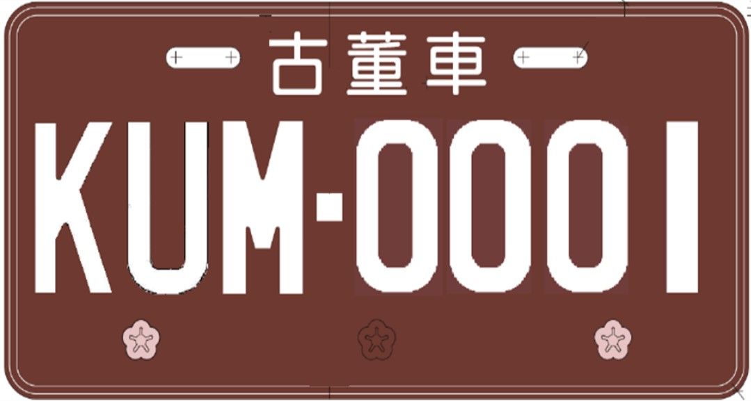 ▲▼古董車機車車牌。（圖／交通部）