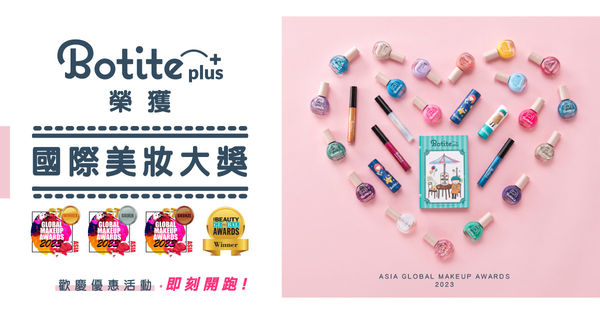 ▲▼美彤國際,BOTITE PLUS,兒童美妝保養。（圖／美彤國際提供）