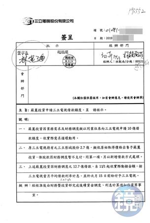 三立內部簽呈顯示林崑海於2019年簽准蘇麗公司10億元額度的貸款申請案。