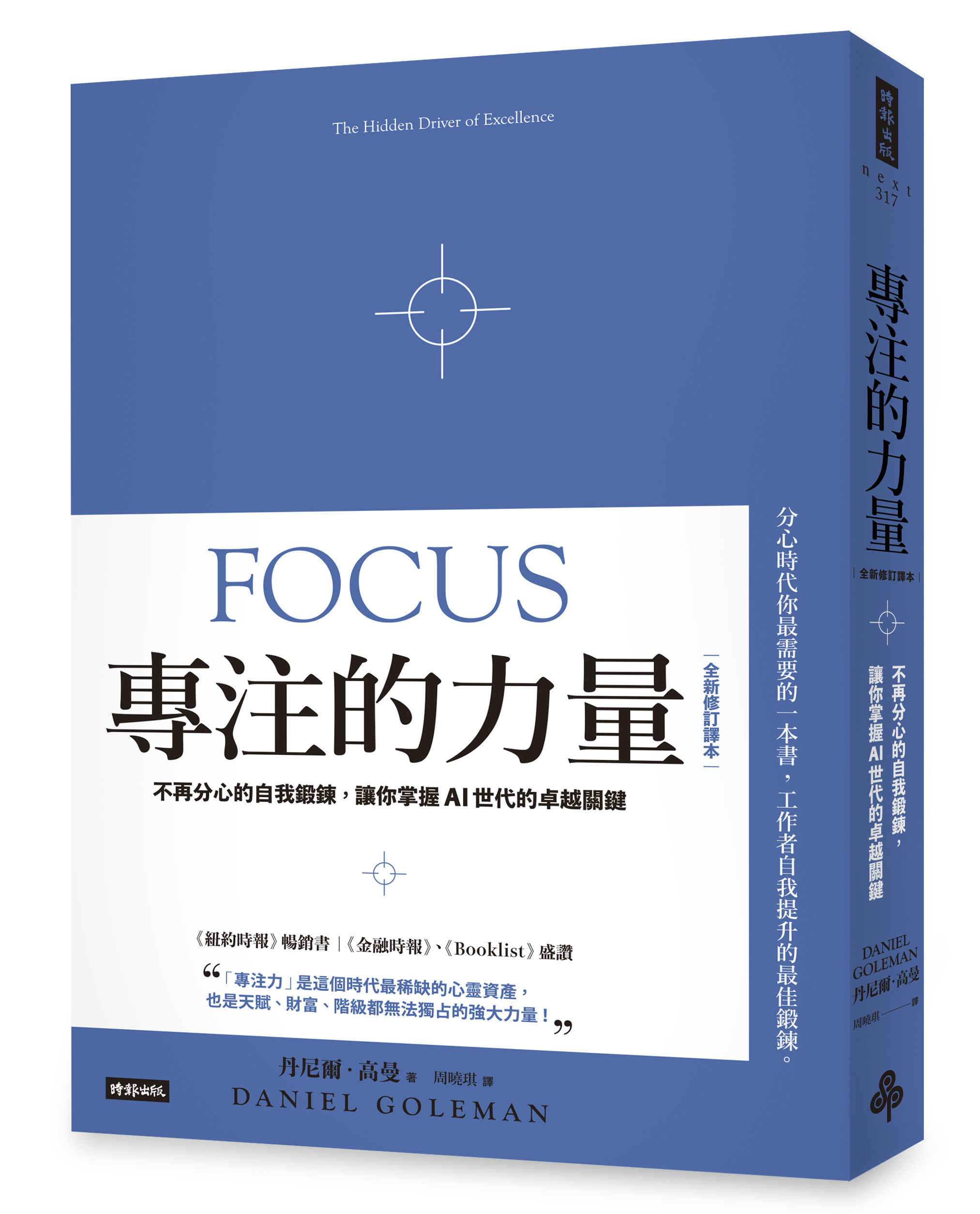 ▲▼時報出版《專注的力量：不再分心的自我鍛鍊，讓你掌握AI世代的卓越關鍵（全新修訂譯本）》。（圖／時報出版）