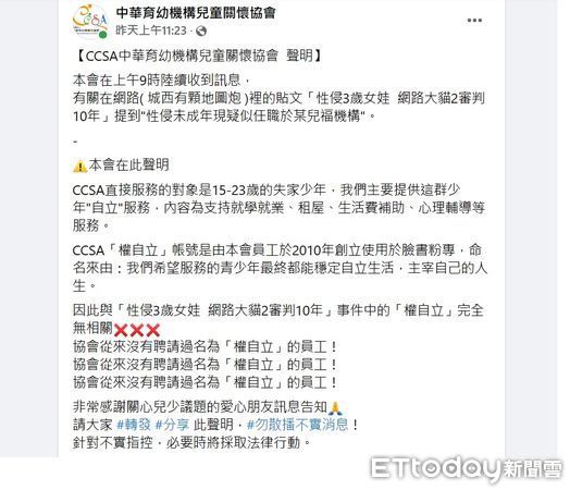 ▲▼中華育幼機構兒童關懷協會在官網發表聲明，澄清從沒聘請過名為「權自立」的員工，協會小編帳號只是撞名巧合。（圖／翻攝中華育幼機構兒童關懷協會臉書）