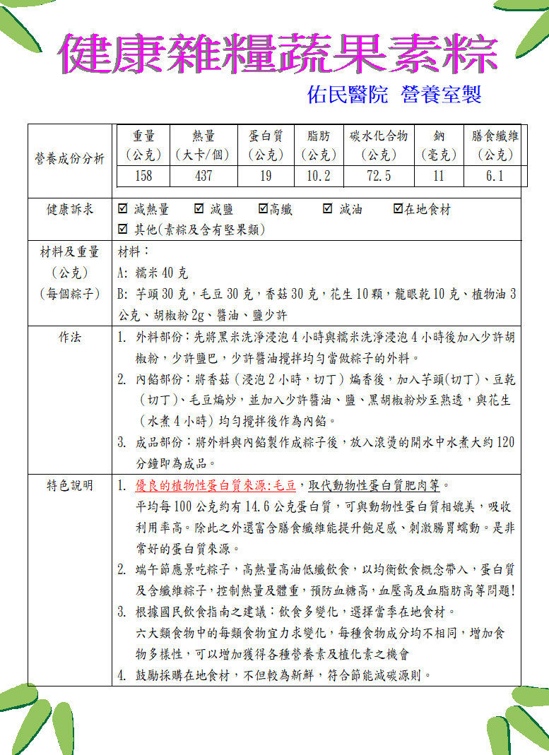 ▲佑民醫院營養師團隊推出健康雜糧蔬果素粽，有創意又能吃得健康。（圖／佑民醫院提供）