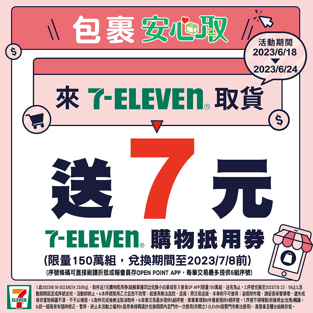 ▲▼明起至24日，至7-11取貨可領7元購物抵用券。（圖／翻攝自「交貨便」官網）