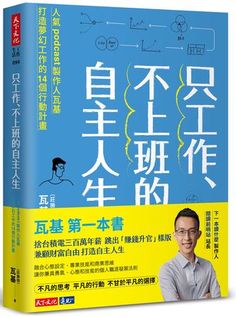 ▲▼ 瓦基（莊勝翔）著，《只工作、不上班的自主人生》。（圖／天下文化）