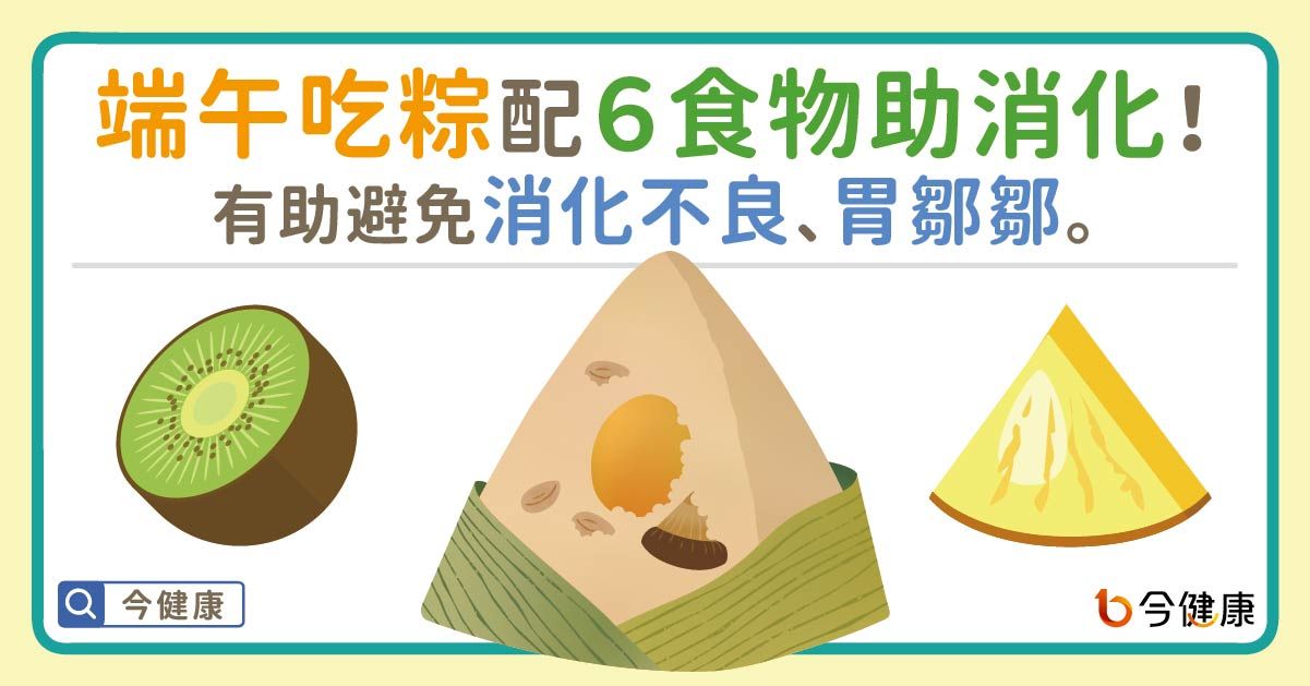 ▲粽子「挑這時間吃」負擔低！她激推搭6食物　好消化不脹氣。（圖／今健康授權提供）