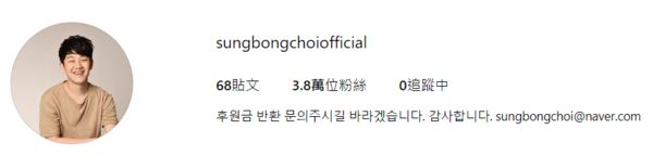 ▲崔聖奉曾承諾會還錢。（圖／翻攝自Instagram／sungbongchoiofficial）