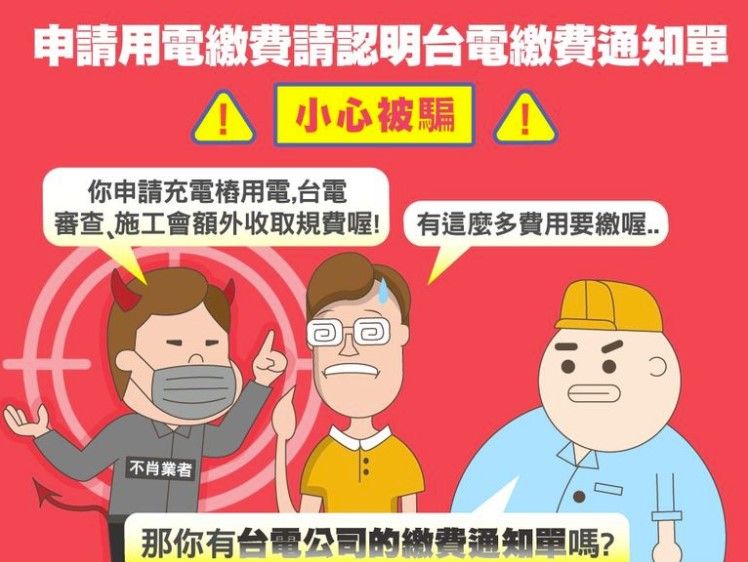 申請用電被加收費用？台電：有正式通知、不額外收費 | ETtoday財經雲 | ETtoday新聞雲