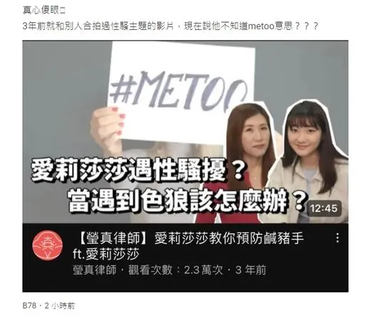 ▲▼網紅「愛莉莎莎」道歉稱誤解Metoo意思，被翻出3年前就拍性騷擾主題影片。（圖／翻攝自Dcard）