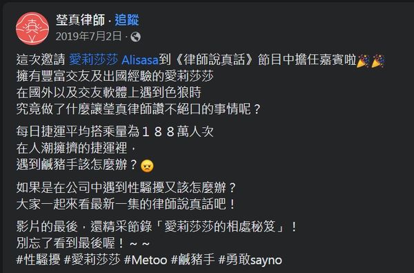 ▲▼瑩真律師發表影片Tag愛莉莎莎，文末Hashtag「#Metoo」。（圖／翻攝自臉書／瑩真律師）