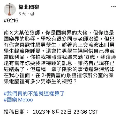 ▲南部1所國立大學音樂相關系所客座教授，被網友在網路社群爆料指控性騒男學生，引起網友熱烈討論。（圖／翻攝自靠北國樂，下同）