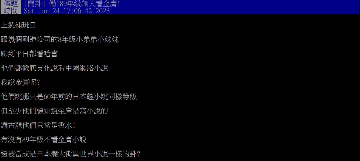 ▲原PO好奇，8、9年級生是不是不看金庸。（圖／翻攝自PTT）