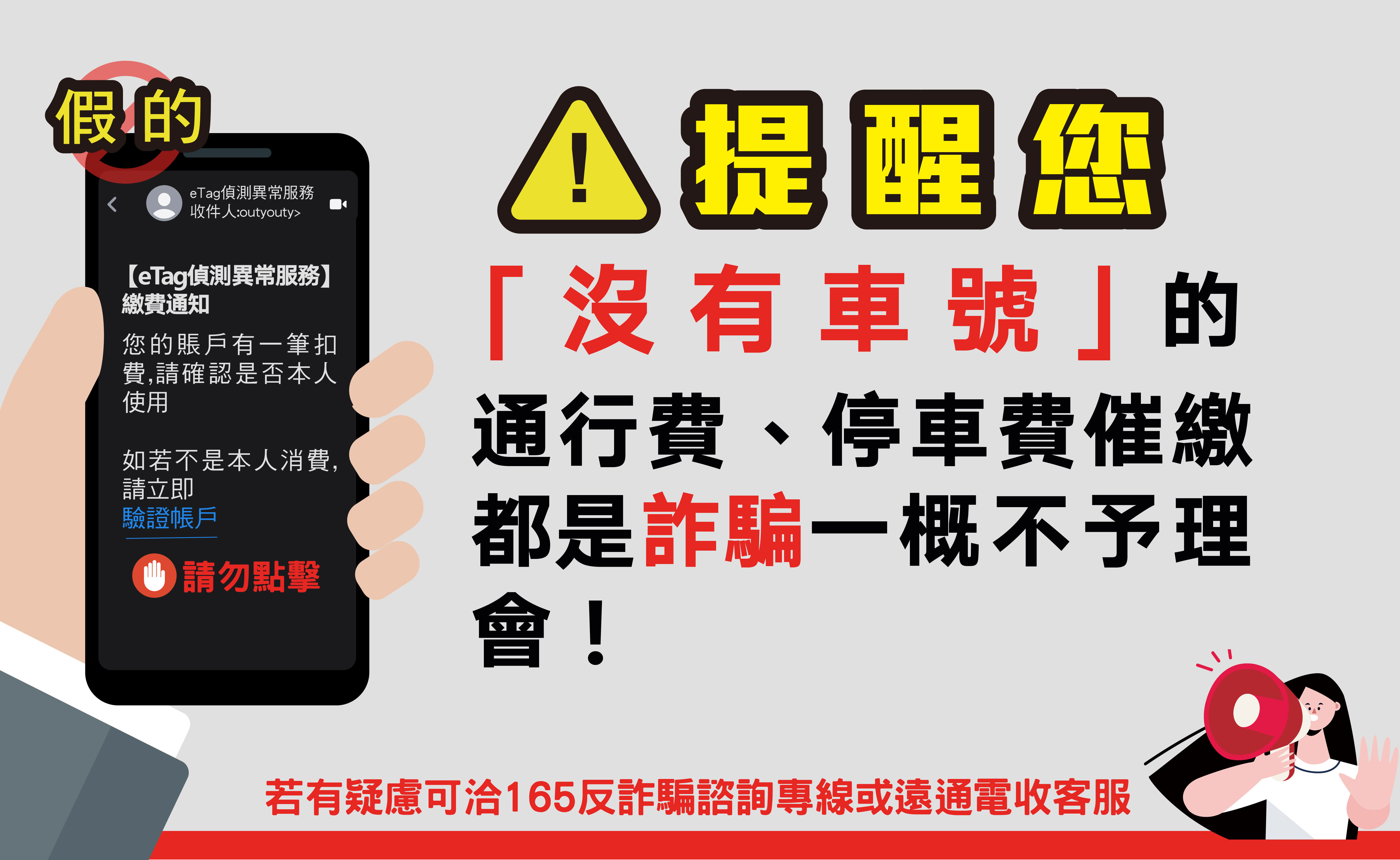 ▲遠通表示，「沒有車號」的通行費、停車費催繳都是詐騙，一概不予理會。（圖／遠通）