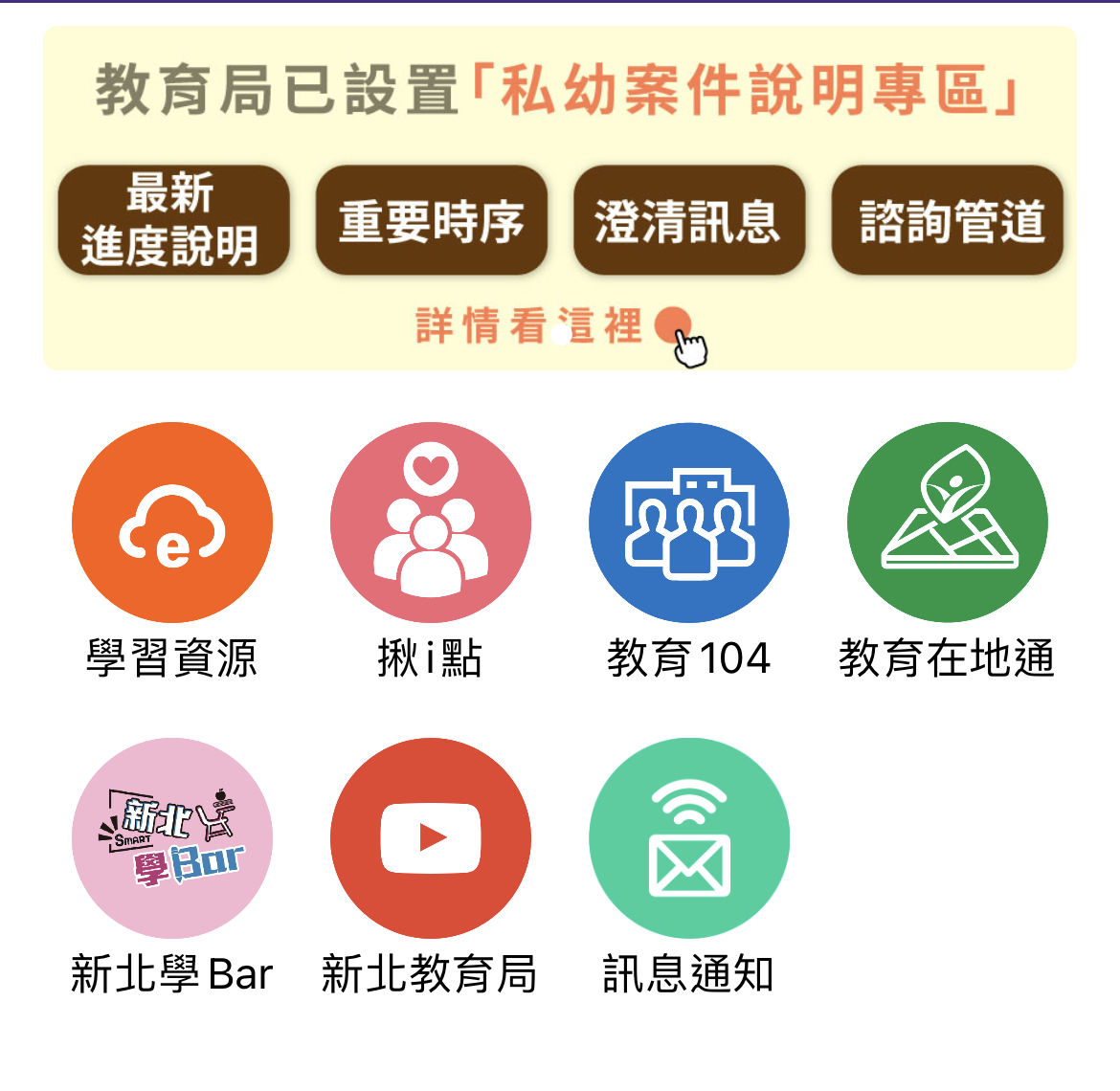 ▲新北校園通APP設置「私幼案件說明專區」，直指餵毒案是謠言。（圖／翻攝新北校園通）