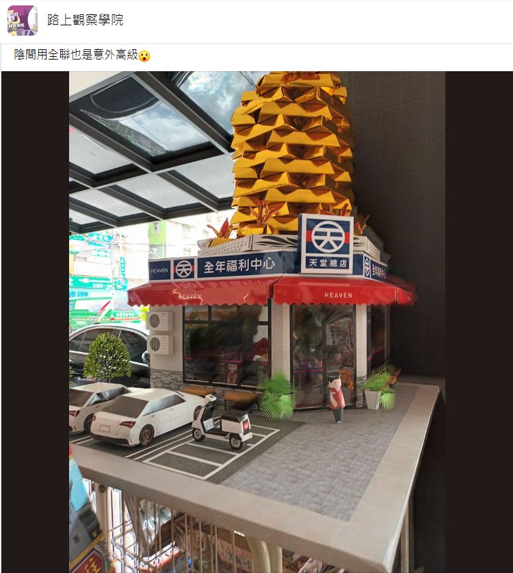 ▲有網友在板橋某紙紮行發現「紙紮全聯」。（圖／翻攝自Facebook／路上觀察學院）