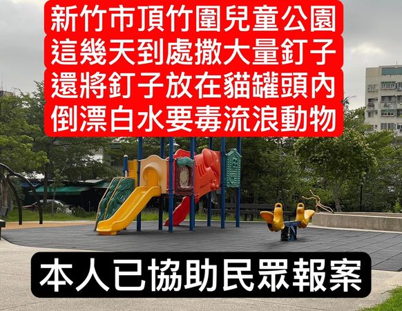 ▲▼新竹公園出現「灑釘怪客」　2天撿2把！他見釘釘罐頭氣炸。（圖／邵柏虎提供）