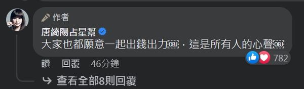 ▲▼唐綺陽留言：「大家也都願意一起出錢出力，這是所有人的心聲。」（圖／翻攝自臉書）